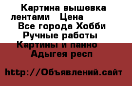 Картина вышевка лентами › Цена ­ 3 000 - Все города Хобби. Ручные работы » Картины и панно   . Адыгея респ.